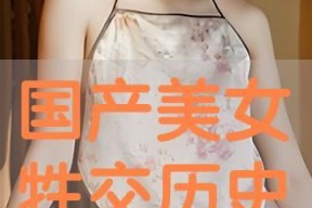 国产美女牲交视频,揭秘网络色情内容的阴暗面